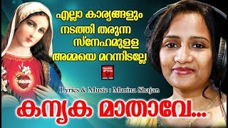 Kanyaka mathave  # Christian Devotional Songs Malayalam 2019 # Hits Of Mithila Michael