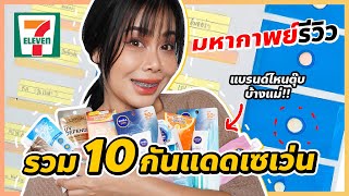 มหากาพย์รีวิวกันแดดเซเว่นทุกตัว 10 แบรนด์ ทดสอบแน่นๆ เน้นๆ ใครรอดใครร่วง? | BEAUTY MOUTHSY