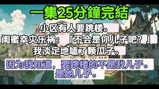 【乳腺通畅文】小区有人要跳楼。   闺蜜幸灾乐祸：「不会是你儿子吧？」 我淡定地嗑了颗瓜子。 因为我知道，要跳楼的不是我儿子。是她儿子。