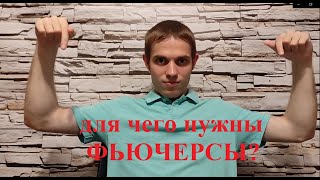 Зачем нужны фьючерсы и как с ними работать?