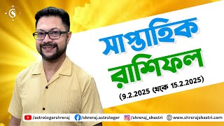 সাপ্তাহিক রাশিফল (9.2.2025 থেকে 15.2.2025) | Weekly Horoscope | Saptahik Rashifal