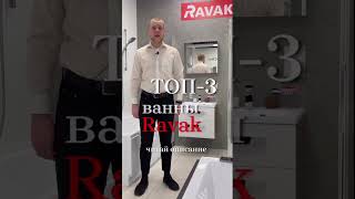 Топ-3 самых популярных ванны Ravak #shorts #ванна  #сантехника #ваннаякомната #ремонт #дизайнванной