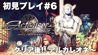 【 アクトレイザー・ルネサンス 】 初見プレイ#6　クリア後～アルカレオネ　※ネタバレあり