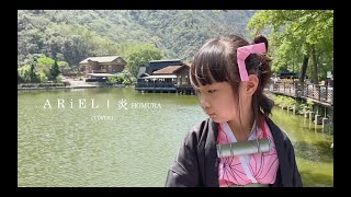 《父女對話 蕭莉兒 ARIEL HSIAO》COVER LISA - 炎/ほむら/Homura（劇場版 「鬼滅の刃」 無限列車編 主題歌）六歲台灣子供が歌ってみた