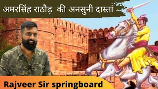 मारवाड़ का वीर अमरसिंह राठौड़ जिसे भुला दिया गया||Amar singh rathore ki kahani||Rajveer sir history