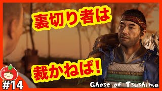 #14 浮世草 裏切り者・故郷を思う ゴースト•オブ•ツシマ【Ghost of Tsushima】