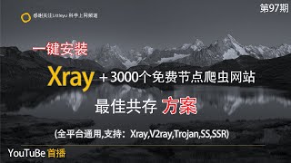 一键脚本简单快速安装2022最潮科学上网Xray技术+3000免费节点爬虫网站,两者共存https安全保障,vps搭建科学翻墙必备利器(关联vpn/ss/ssr/v2ray/trojan/vmess)