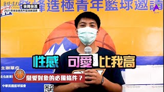 〔登峰造極WhyNotMeＸ籃後遇見世新大學の快問快答〕❓李宗漢｜  @aceaceTV