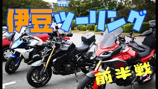 《モトブログ》伊豆ツーリング！〔前半戦〕　#GSX-S1000　しょーもないことしゃべりながら３台で伊豆をゆっくり走ります。　#GSXS1000