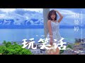 【hd】何曼婷 玩笑話 歌詞字幕 完整高清音質 ♫ ho man ting joking