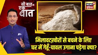 Sau Baat Ki Ek Baat: Fake Paneer, Milk और Medicines के बाद अब Atta में White Powder मिला दिया