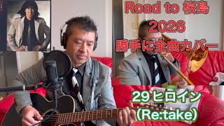 29.ヒロイン（Re:take）「乾杯」　Road to 桜島2026　長渕剛　全曲カバー（間奏はトロンボーンに挑戦）