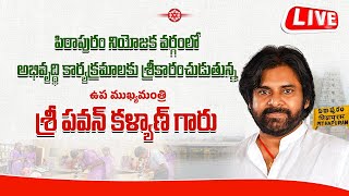 పిఠాపురం నియోజకవర్గంలో అభివృద్ధి కార్యక్రమాలకు శ్రీకారంచుడుతున్న ఉప ముఖ్యమంత్రి పవన్ కళ్యాణ్ గారు