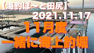 #152【海釣ぽ〜と田尻】11月一緒に海上釣堀開催しました