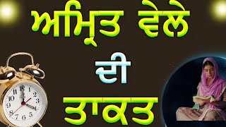 ਅੰਮ੍ਰਿਤਵੇਲੇ ਦੀ ਤਾਕਤ ਤੇ ਬਰਕਤ ਸੁਣਕੇ ਹੈਰਾਨ ਹੋ ਜਾਉਗੇ amritvele di takat #katha #gurbani #anmolvichar