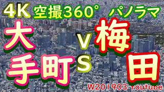 東京大手町VS大阪梅田の1000億円超の高級ハイテク高層ビル群バトル《街並みの比較》都心・副都心・郊外■4K空撮360°パノラマGoogleEarthどっちが都会60P UHD HDR妄想MAP