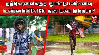 Do this if anyone Blackmail us? | தற்கொலை செய்வேன் என மிரட்டினால் என்ன செய்வது?