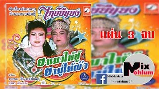 ไทยยืนยง - ลำเรื่องต่อกลอน ยาเมาให้ชู้ ยามู้ให้ผัว แผ่น 3 จบ