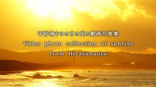 平砂浦からの日の出動画写真集。Sunrise video photo collection from Hirasunaura.