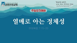 삼양신성교회 주일오전예배 설교 |  [24.11.03]