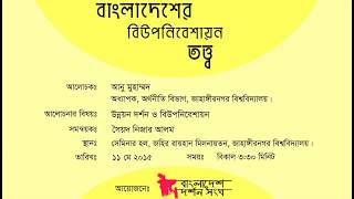 উন্নয়ন দর্শন ও বিউপনিবেশায়ন-  অধ্যাপক আনু মোহাম্মদ