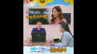 သို့ ချစ်ရပါသော - Episode 6 Preview