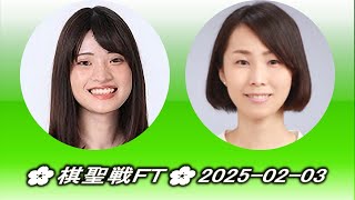 藤沢里菜 (Fujisawa Rina) vs 下坂美織 (Shimosaka Miori)🌸棋聖戦ＦＴ🌸2025-02-03