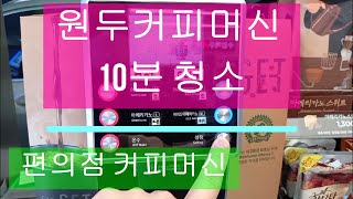 청소(1부) / 편의점 원두커피머신. 10분 청소방법.