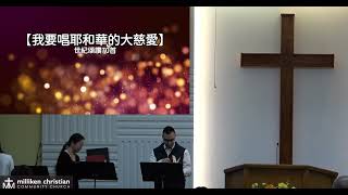 2024年11月3日 国語堂 美堅華人基督教會主日崇拜 November 3, 2024 Mandarin MCCC Sunday Worship