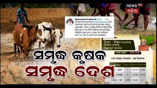 Special Discussion: ସମୃଦ୍ଧ କୃଷକ, ସମୃଦ୍ଧ ଦେଶ