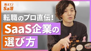 プロが教えるSaaS企業の選び方『教えて！Sa活』