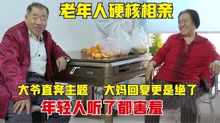 中国硬壳大爷大妈相亲，简单粗暴直奔主题