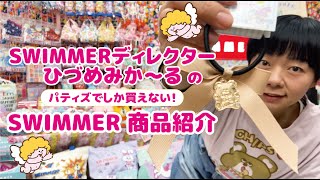 SWIMMERディレクターひづめみか～るの「パティズ限定★SWIMMER商品紹介」