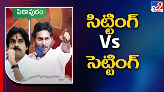 సిట్టింగ్ వర్సెస్ సెట్టింగ్ | Pithapuram Politics - TV9