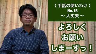 〈 手話の使いわけ 〉No.15 〜 大丈夫 〜