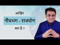 नीचभंग राजयोग | Nichbhang Rajyog .