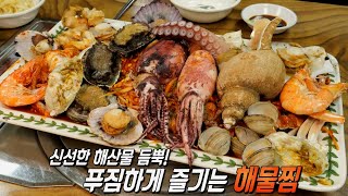 해산물 본연의 맛! 신선함이 듬뿍 들어간 ‘해물찜’