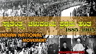 ಸ್ವಾತಂತ್ರ್ಯ ಚಳುವಳಿಯ ಪ್ರಥಮ ಹಂತ-1885-1905 | Indian National Movement | ಮಂದಗಾಮಿಗಳ ಯುಗ | #1885