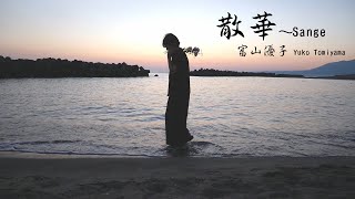 富山優子 - 『散華～Sange』 Official Music Video