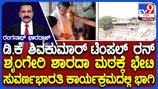 DK Shivakumar To Visit Sringeri Sharadamba Temple:  ಡಿ.ಕೆ ಶಿವಕುಮಾರ್  ಶೃಂಗೇರಿ ಶಾರದಾ ಮಠಕ್ಕೆ ಭೇಟಿ