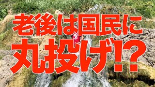 年金制度の限界を認めたお偉いさんに一言【せやろがいおじさん】