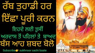 ਰੱਬ ਤੁਹਾਡੀ ਹਰ ਇੱਛਾ ਪੂਰੀ ਕਰਨ ਤੁਸੀਂ ਅਰਦਾਸ ਤੋਂ ਪਹਿਲਾਂ ਤੇ ਬਾਅਦ ਬੱਸ ਆਹ ਸ਼ਬਦ ਬੋਲੋ@sukhnoorsachibaate2373