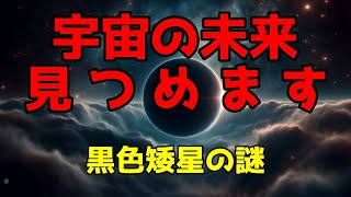 黒色矮星の謎を解明！宇宙の終末を探る旅