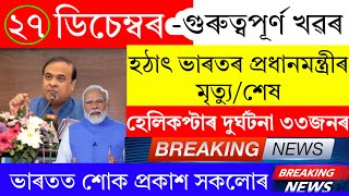 Assamese News Today | 27 December 2024 | Assamese Big Breaking News/27 December Assamese News Today