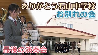 【閉校】ありがとう石山中学校… お別れの会と最後の合同演奏会 2023/3/24