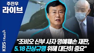 [주진우 라이브] 훅 인터뷰 - 故 조비오 신부 조카 조영대 신부 \