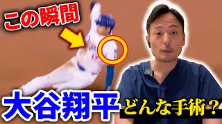 #39【肩専門医が解説】大谷翔平が受けた肩手術の内容とは？成功率や特徴も詳しく解説！What surgery did Shohei Ohtani undergo?