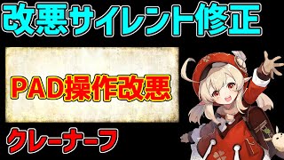 【原神】サイレントナーフでクレーと両手剣,神里綾華モナが弱体化！？コントローラー改悪【攻略解説】【ゆっくり実況】層岩巨淵,2.6,,聖遺物,仕様バグ,神楽の真意,八重神子モチーフ,修正,モナ