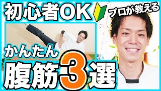 【初心者向け腹筋運動】腰を痛めずに腹筋に効かせるトレーニング【腹筋を鍛えて健康に！】