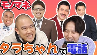 知らない電話番号からタラちゃんが電話をかけてくる！？先輩芸人の反応は【コロチキ】